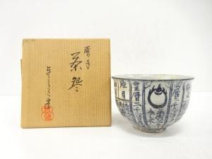 浅見与し三　暦手　茶碗